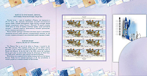 Россия, 2013, Европа. Почтовый Транспорт, 8 марок в листе, РЕДКИЙ! буклет MEANS